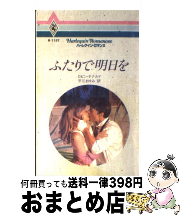 【中古】 ふたりで明日を / ロビン ドナルド, Robyn Donald, 平江 まゆみ / ハーパーコリンズ・ジャパン [新書]【宅配便出荷】