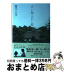 【中古】 赤い鯨と白い蛇 / 冨川 元文 / クリーク・アンド・リバー社 [単行本]【宅配便出荷】