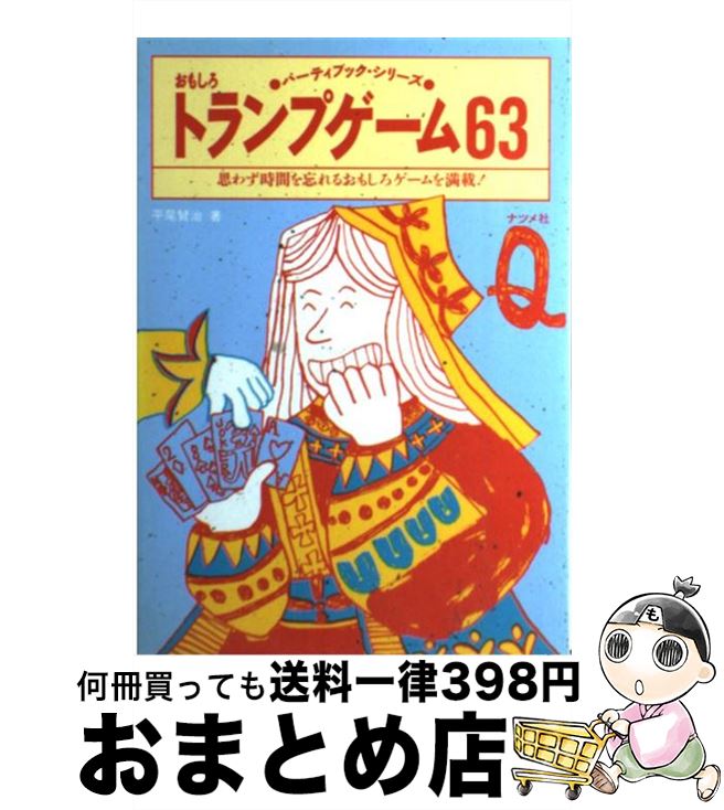 【中古】 おもしろトランプゲーム63 思わず時間を忘れるおもしろゲームを満載！ / 平尾 賢治 / ナツメ社 [単行本]【宅配便出荷】