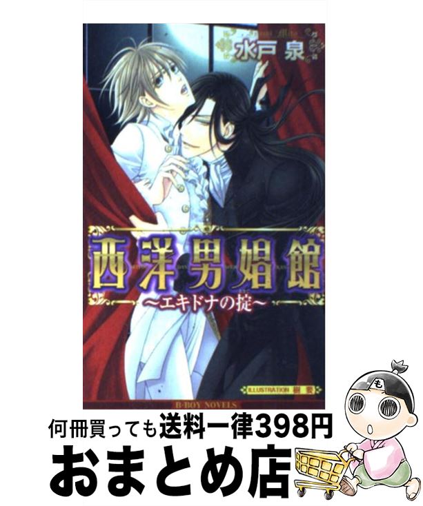 【中古】 西洋男娼館 エキドナの掟 / 水戸 泉, 樹 要 / リブレ [単行本]【宅配便出荷】