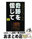 【中古】 奇跡を信じて 新書判 / ニコラス スパークス, Nicholas Sparks, 天馬 龍行 / アカデミー出版 新書 【宅配便出荷】