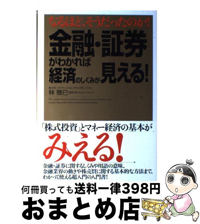 著者：ナツメ社出版社：ナツメ社サイズ：単行本ISBN-10：4816340351ISBN-13：9784816340352■こちらの商品もオススメです ● 「金融」に強くなる本 基礎知識から最新キーワードまでを完全理解 / 西野 武彦 / PHP研究所 [文庫] ● 失敗しないネットショッピング / 紀藤 正樹 / 岩波書店 [新書] ● 消費者トラブル相談ハンドブック 世代別にみた契約事例 / 渋谷 絢子, 山口 康夫 / 新日本法規出版 [ペーパーバック] ● 株価の見方 36版 / 日本経済新聞社 / 日経BPマーケティング(日本経済新聞出版 [新書] ● 「株・投信・外貨」のしくみがわかればお金は増やせる！ なるほど、そうだったのか！ / 林 雅巳 / ナツメ社 [単行本] ● 知っておきたい投資信託の常識 なぜいま投資信託がこれほど注目されるのか / 大竹 のり子 / 西東社 [単行本] ■通常24時間以内に出荷可能です。※繁忙期やセール等、ご注文数が多い日につきましては　発送まで72時間かかる場合があります。あらかじめご了承ください。■宅配便(送料398円)にて出荷致します。合計3980円以上は送料無料。■ただいま、オリジナルカレンダーをプレゼントしております。■送料無料の「もったいない本舗本店」もご利用ください。メール便送料無料です。■お急ぎの方は「もったいない本舗　お急ぎ便店」をご利用ください。最短翌日配送、手数料298円から■中古品ではございますが、良好なコンディションです。決済はクレジットカード等、各種決済方法がご利用可能です。■万が一品質に不備が有った場合は、返金対応。■クリーニング済み。■商品画像に「帯」が付いているものがありますが、中古品のため、実際の商品には付いていない場合がございます。■商品状態の表記につきまして・非常に良い：　　使用されてはいますが、　　非常にきれいな状態です。　　書き込みや線引きはありません。・良い：　　比較的綺麗な状態の商品です。　　ページやカバーに欠品はありません。　　文章を読むのに支障はありません。・可：　　文章が問題なく読める状態の商品です。　　マーカーやペンで書込があることがあります。　　商品の痛みがある場合があります。