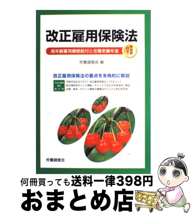 楽天もったいない本舗　おまとめ店【中古】 改正雇用保険法 平成15年5月施 / 労働調査会 / 労働調査会 [単行本]【宅配便出荷】