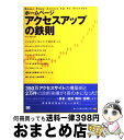 【中古】 ホームページアクセスアップの鉄則 / KEI, 蒲 健太 / 翔泳社 [単行本]【宅配便出荷】