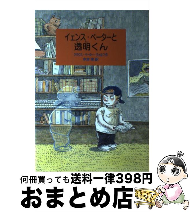 【中古】 イェンス・ペーターと透明くん / クラウス・ペーター ヴォルフ アメリー グリーンケ Klaus‐Peter Wolf Amelie Glienke 木本 栄 / ひくまの出版 [単行本]【宅配便出荷】