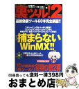 著者：吉野 健太郎, nemu出版社：ぶんか社サイズ：ムックISBN-10：4821161273ISBN-13：9784821161270■こちらの商品もオススメです ● 裏ツール！ 3 / 吉野 健太郎 / ぶんか社 [単行本] ■通常24時間以内に出荷可能です。※繁忙期やセール等、ご注文数が多い日につきましては　発送まで72時間かかる場合があります。あらかじめご了承ください。■宅配便(送料398円)にて出荷致します。合計3980円以上は送料無料。■ただいま、オリジナルカレンダーをプレゼントしております。■送料無料の「もったいない本舗本店」もご利用ください。メール便送料無料です。■お急ぎの方は「もったいない本舗　お急ぎ便店」をご利用ください。最短翌日配送、手数料298円から■中古品ではございますが、良好なコンディションです。決済はクレジットカード等、各種決済方法がご利用可能です。■万が一品質に不備が有った場合は、返金対応。■クリーニング済み。■商品画像に「帯」が付いているものがありますが、中古品のため、実際の商品には付いていない場合がございます。■商品状態の表記につきまして・非常に良い：　　使用されてはいますが、　　非常にきれいな状態です。　　書き込みや線引きはありません。・良い：　　比較的綺麗な状態の商品です。　　ページやカバーに欠品はありません。　　文章を読むのに支障はありません。・可：　　文章が問題なく読める状態の商品です。　　マーカーやペンで書込があることがあります。　　商品の痛みがある場合があります。