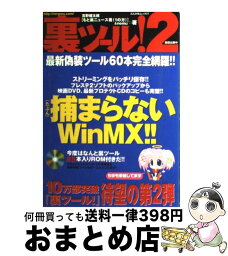 【中古】 裏ツール！ 2 / 吉野 健太郎, nemu / ぶんか社 [ムック]【宅配便出荷】