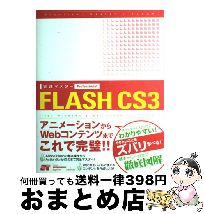 【中古】 実践マスターFLASH　CS3　Pro