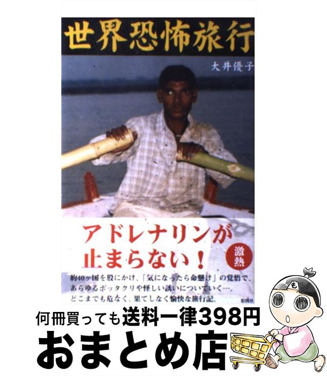 【中古】 世界恐怖旅行 / 大井 優子 / 彩図社 [単行本]【宅配便出荷】