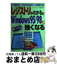 【中古】 レジストリがわかるとWindows95/98に強くなる 究極のシステム管理術からカスタマイズの鉄腕テクニッ / 木村 昌幸 / メディア・テック出版 ...