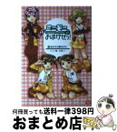 【中古】 ミニモニ。におまかせっ！ 2 / 楠 未莉 / 竹書房 [単行本]【宅配便出荷】