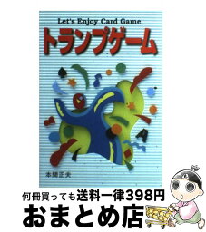 【中古】 トランプゲーム / 本間 正夫 / 西東社 [その他]【宅配便出荷】