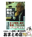 【中古】 野村の見立て わたしが見抜いた意外な長所 短所 / 野村 克也 / 東邦出版 単行本（ソフトカバー） 【宅配便出荷】