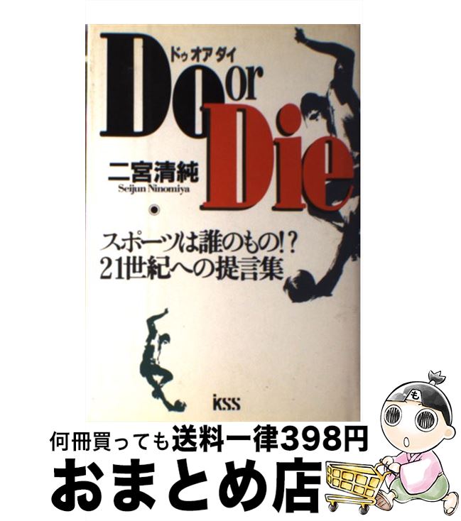 【中古】 Do　or　die スポーツは誰のもの！？21世紀への提言集 / 二宮 清純 / ケイエスエス [単行本]【宅配便出荷】 1