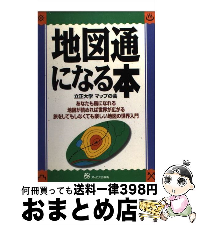 【中古】 地図通になる本 あなたも鳥になれる / 立正大学マップの会 / ジェイ・インターナショナル [単行本]【宅配便出荷】