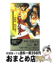 【中古】 こいきな男（やつ）ら Side　story / 御木 宏美, 如月 弘鷹 / 心交社 [単行本]【宅配便出荷】