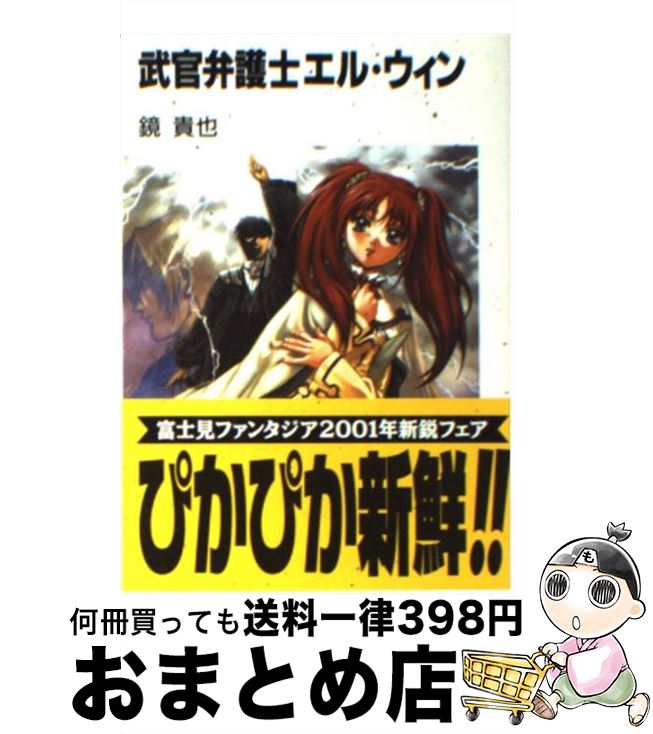 【中古】 武官弁護士エル・ウィン / 鏡 貴也, 義仲 翔子 / KADOKAWA(富士見書房) [文庫]【宅配便出荷】