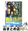 【中古】 はぐれ勇者の鬼畜美学 4 / 上栖 綴人, 卵の黄身 / ホビージャパン 文庫 【宅配便出荷】