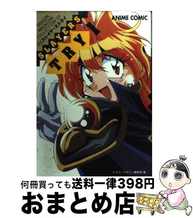 【中古】 スレイヤーズ try アニメコミック 1 / ドラゴンマガジン編集部 / KADOKAWA(富士見書房) 単行本 【宅配便出荷】