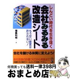 【中古】 会社みるみる改造シート しんどい時代を生き抜く / 福島 利明 / KADOKAWA(中経出版) [単行本]【宅配便出荷】