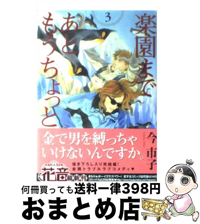 【中古】 楽園まであともうちょっと 3 / 今 市子 / 芳文社 [コミック]【宅配便出荷】