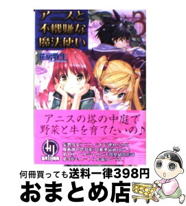 【中古】 アニスと不機嫌な魔法使い 3 / 花房 牧生, 植田 亮 / ホビージャパン [文庫]【宅配便出荷】