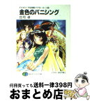 【中古】 金色のバニシング それゆけ！宇宙戦艦ヤマモト・ヨーコ10 / 庄司 卓, 赤石沢 貴士 / KADOKAWA(富士見書房) [文庫]【宅配便出荷】