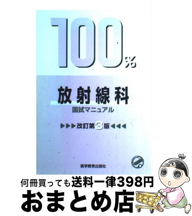 【中古】 100％放射線科国試マニュアル 改訂第3版 / 医学教育出版社 / 医学教育出版社 [単行本]【宅配便出荷】