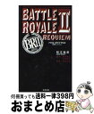 【中古】 バトル ロワイアル2鎮魂歌（レクイエム） / 高見 広春, 杉江 松恋 / 太田出版 新書 【宅配便出荷】