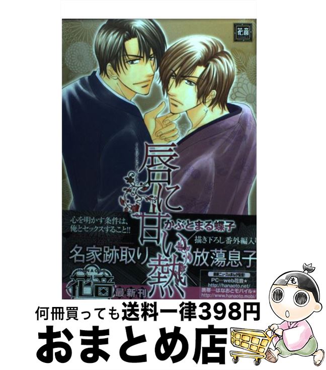 【中古】 唇に甘い熱 / かぶとまる 蝶子 / 芳文社 [コミック]【宅配便出荷】