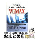 【中古】 ワイヤレス・ブロードバンド時代を創るWiMAX / 庄納 崇 / インプレスR&D(インプレス) [単行本]【宅配便出荷】