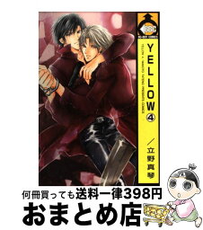 【中古】 Yellow 4 / 立野 真琴 / ビブロス [コミック]【宅配便出荷】