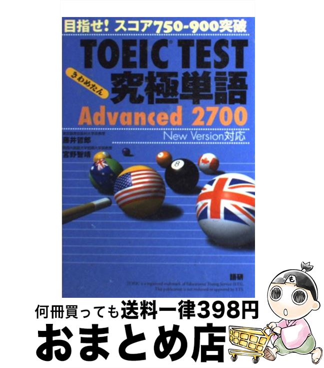 【中古】 TOEIC　TEST究極単語Advanced　2700 目指せ！スコア750ー900突破 第2版 / 藤井 哲郎, 宮野 智靖 / 語研 [単行本（ソフトカバー）]【宅配便出荷】