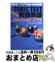 【中古】 TOEIC TEST究極単語Advanced 2700 目指せ！スコア750ー900突破 第2版 / 藤井 哲郎, 宮野 智靖 / 語研 単行本（ソフトカバー） 【宅配便出荷】