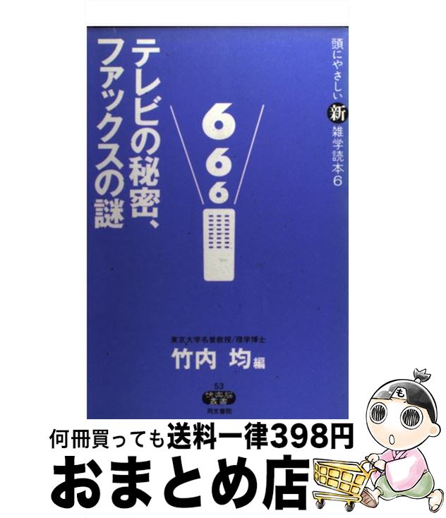 【中古】 テレビの秘密、ファック