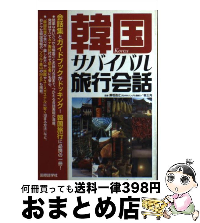 【中古】 韓国サバイバル旅行会話 / 池 賢淑, 井口 美由紀 / JNK　Enterprise [単行本]【宅配便出荷】