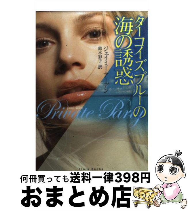 【中古】 ターコイズブルーの海の誘惑 / ジェイミー アーデン, Jami Alden, 鈴木 彩子 / ぶんか社 [文庫]【宅配便出荷】