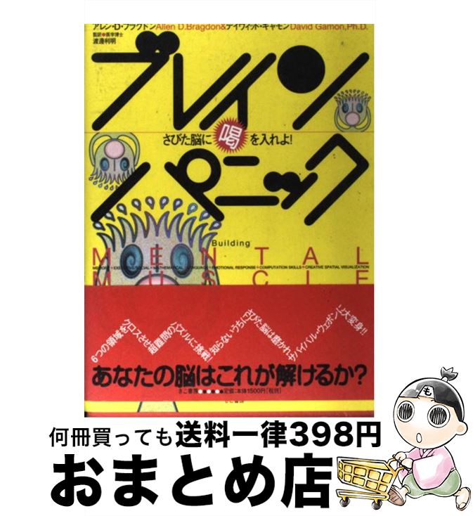 【中古】 ブレイン・パニック さびた脳に喝を入れよ！ / アレン D.ブラグドン, デイヴィッド ギャモン / きこ書房 [単行本]【宅配便出荷】(3)