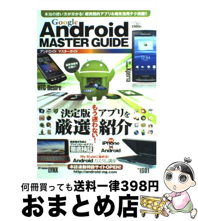 【中古】 Android　MASTER　GUIDE Google / 英和出版社 / 英和出版社 [ムック]【宅配便出荷】