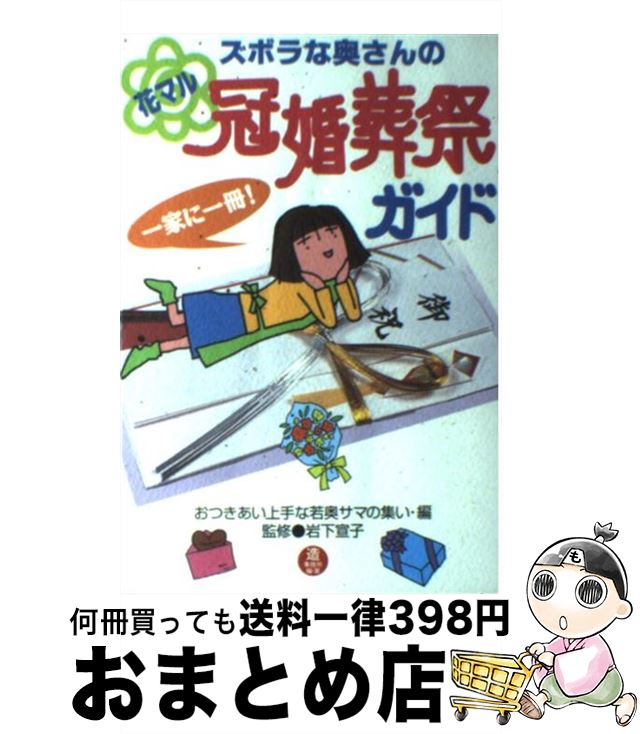 【中古】 ズボラな奥さんの花マル冠婚葬祭ガイド おつきあい上手な若奥サマの集い / おつきあい上手な若奥サマの集い/監修岩下, おつきあい上 / [単行本（ソフトカバー）]【宅配便出荷】