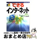 【中古】 できるインターネット Windows　Me版 / 山田 祥平, インプレス書籍編集部 / インプレス [単行本]【宅配便出荷】