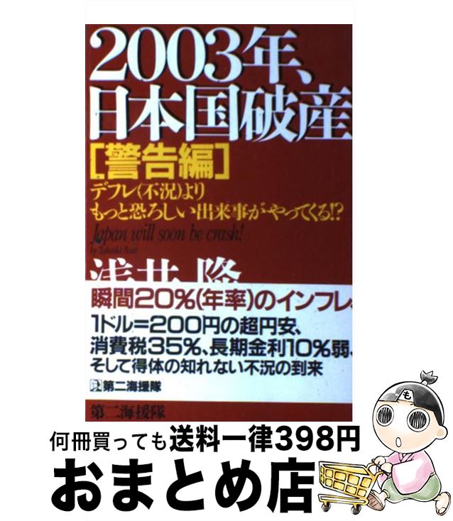 著者：浅井 隆出版社：第二海援隊サイズ：単行本ISBN-10：4925041584ISBN-13：9784925041584■通常24時間以内に出荷可能です。※繁忙期やセール等、ご注文数が多い日につきましては　発送まで72時間かかる場合があります。あらかじめご了承ください。■宅配便(送料398円)にて出荷致します。合計3980円以上は送料無料。■ただいま、オリジナルカレンダーをプレゼントしております。■送料無料の「もったいない本舗本店」もご利用ください。メール便送料無料です。■お急ぎの方は「もったいない本舗　お急ぎ便店」をご利用ください。最短翌日配送、手数料298円から■中古品ではございますが、良好なコンディションです。決済はクレジットカード等、各種決済方法がご利用可能です。■万が一品質に不備が有った場合は、返金対応。■クリーニング済み。■商品画像に「帯」が付いているものがありますが、中古品のため、実際の商品には付いていない場合がございます。■商品状態の表記につきまして・非常に良い：　　使用されてはいますが、　　非常にきれいな状態です。　　書き込みや線引きはありません。・良い：　　比較的綺麗な状態の商品です。　　ページやカバーに欠品はありません。　　文章を読むのに支障はありません。・可：　　文章が問題なく読める状態の商品です。　　マーカーやペンで書込があることがあります。　　商品の痛みがある場合があります。