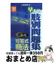 【中古】 C．P．A．短答式商法早まくり肢別問題集 ’03年度版 / TAC法学研究室公認会計士短答式プロジェ / TAC出版 単行本 【宅配便出荷】