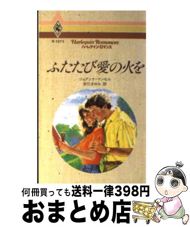 äʤޡޤȤŹ㤨֡š դӰβФ / 祢 ޥ󥻥, ° ޤ, Joanna Mansell / ϡѡ󥺡ѥ []ؽв١ۡפβǤʤ245ߤˤʤޤ