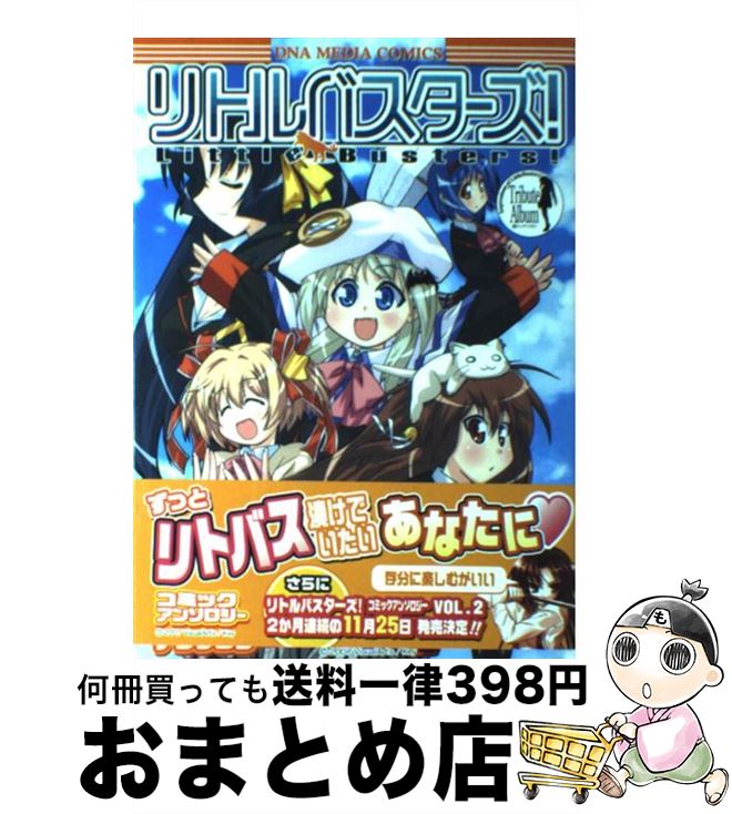 【中古】 リトルバスターズ！コミックアンソロジー / 一迅社 / 一迅社 [コミック]【宅配便出荷】