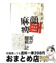 著者：ビートたけし出版社：太田出版サイズ：大型本ISBN-10：4872331931ISBN-13：9784872331936■こちらの商品もオススメです ● 免疫力を鍛えるスーパー食事法 / 星野 泰三 / 講談社 [単行本（ソフトカバー）] ● 悪口の技術 / ビートたけし / 新潮社 [文庫] ● 下世話の作法 / ビートたけし / 祥伝社 [文庫] ● セールス文章実践ドリル ネットで稼げるコピーが3日で書ける！ / 竹内 謙礼 / アスキー [単行本（ソフトカバー）] ● 免疫力がぐんぐん高まる大百科 病気を治す、防ぐ！　免疫力をアップさせる知恵とコツ / 主婦の友社 / 主婦の友社 [単行本] ● たけしの死ぬための生き方 / ビートたけし / 新潮社 [単行本] ● 免疫力がみるみるアップする100のコツ / 主婦の友社 / 主婦の友社 [単行本] ● 人生の癒し 夢がかなう「セルフ・ヒーリング」のすすめ / 越智 啓子 / 徳間書店 [単行本] ● 日向の温度 与田祐希1st写真集 / 幻冬舎 [単行本] ● 武田久美子写真集 Hello　B．B． / ワニブックス / ワニブックス [大型本] ● ビートたけしの不幸中の幸い / ビートたけし, 高田 文夫 / [文庫] ● 人生を豊かにしてくれる「お金」と「仕事」の育て方 / 松浦 弥太郎 / 祥伝社 [単行本] ● ミナを着て旅に出よう / 皆川 明, 松浦 弥太郎 / ダイエックス出版 [新書] ● おまえの不幸には、訳がある！ / ビートたけし / 新潮社 [単行本] ■通常24時間以内に出荷可能です。※繁忙期やセール等、ご注文数が多い日につきましては　発送まで72時間かかる場合があります。あらかじめご了承ください。■宅配便(送料398円)にて出荷致します。合計3980円以上は送料無料。■ただいま、オリジナルカレンダーをプレゼントしております。■送料無料の「もったいない本舗本店」もご利用ください。メール便送料無料です。■お急ぎの方は「もったいない本舗　お急ぎ便店」をご利用ください。最短翌日配送、手数料298円から■中古品ではございますが、良好なコンディションです。決済はクレジットカード等、各種決済方法がご利用可能です。■万が一品質に不備が有った場合は、返金対応。■クリーニング済み。■商品画像に「帯」が付いているものがありますが、中古品のため、実際の商品には付いていない場合がございます。■商品状態の表記につきまして・非常に良い：　　使用されてはいますが、　　非常にきれいな状態です。　　書き込みや線引きはありません。・良い：　　比較的綺麗な状態の商品です。　　ページやカバーに欠品はありません。　　文章を読むのに支障はありません。・可：　　文章が問題なく読める状態の商品です。　　マーカーやペンで書込があることがあります。　　商品の痛みがある場合があります。