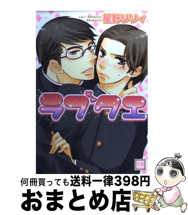 【中古】 ラブクエ / 星野 リリィ / 芳文社 [コミック]【宅配便出荷】