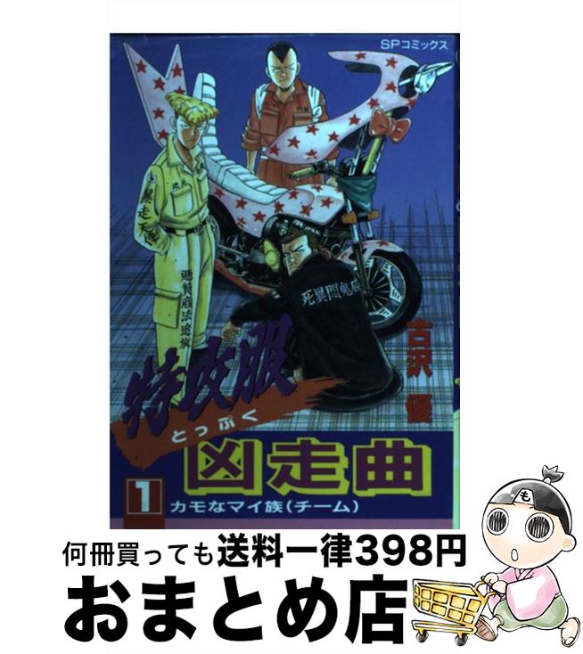 【中古】 特攻服凶走曲 1 / 古沢 優 / リイド社 [コミック]【宅配便出荷】