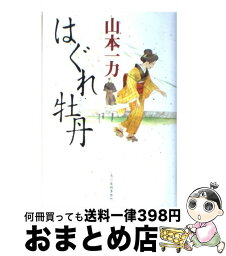 【中古】 はぐれ牡丹 / 山本 一力 / 角川春樹事務所 [単行本]【宅配便出荷】