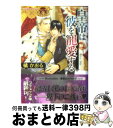 著者：橘 かおる, 亜樹良 のりかず出版社：プランタン出版サイズ：文庫ISBN-10：4829623446ISBN-13：9784829623442■こちらの商品もオススメです ● 永遠の愛を、我が花嫁に / 高岡 ミズミ, 実相寺 紫子 / 大洋図書 [新書] ● 灼熱の夜に抱かれて / 橘 かおる, 亜樹良 のりかず / プランタン出版 [文庫] ● 緋を纏う黄金竜 / 朝霞 月子, ひたき / 幻冬舎コミックス [新書] ● 灼熱の肌にくちづけて / 橘 かおる, 亜樹良 のりかず / プランタン出版 [文庫] ● 婚約者は俺様生徒会長！？ / 若月 京子, 明神 翼 / フロンティアワークス [文庫] ● 永遠の恋人 / 山藍 紫姫子, みなみ 恵夢 / リブレ [単行本] ● お隣さんは過保護な王子様 / 若月 京子, 明神 翼 / フロンティアワークス [文庫] ● 秘密はシルクに閉じ込めて /オークラ出版/高月まつり / 高月まつり, 高月まつり, こうじま奈月 / オークラ出版 [文庫] ● これでお前は俺のモノ！ / 真上寺 しえ, 高城 たくみ / 角川書店(角川グループパブリッシング) [文庫] ● 上海 / かわい 有美子 / 幻冬舎コミックス [文庫] ● 真実と生贄 / バーバラ片桐, 奈良　千春 / 竹書房 [文庫] ● 代議士は恋をささやく / 水壬 楓子, タカツキ ノボル / KADOKAWA [文庫] ● 灼熱の楔につながれて / 橘 かおる, 亜樹良 のりかず / プランタン出版 [文庫] ● 青ひげ公の婚礼 / 沙野 風結子, 乃一 ミクロ / プランタン出版 [文庫] ● 家族のオキテ。 / 松幸かほ, 北沢きょう / 笠倉出版社 [単行本] ■通常24時間以内に出荷可能です。※繁忙期やセール等、ご注文数が多い日につきましては　発送まで72時間かかる場合があります。あらかじめご了承ください。■宅配便(送料398円)にて出荷致します。合計3980円以上は送料無料。■ただいま、オリジナルカレンダーをプレゼントしております。■送料無料の「もったいない本舗本店」もご利用ください。メール便送料無料です。■お急ぎの方は「もったいない本舗　お急ぎ便店」をご利用ください。最短翌日配送、手数料298円から■中古品ではございますが、良好なコンディションです。決済はクレジットカード等、各種決済方法がご利用可能です。■万が一品質に不備が有った場合は、返金対応。■クリーニング済み。■商品画像に「帯」が付いているものがありますが、中古品のため、実際の商品には付いていない場合がございます。■商品状態の表記につきまして・非常に良い：　　使用されてはいますが、　　非常にきれいな状態です。　　書き込みや線引きはありません。・良い：　　比較的綺麗な状態の商品です。　　ページやカバーに欠品はありません。　　文章を読むのに支障はありません。・可：　　文章が問題なく読める状態の商品です。　　マーカーやペンで書込があることがあります。　　商品の痛みがある場合があります。